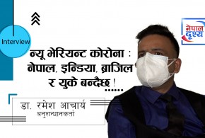 न्यू भेरियन्ट कोरोना महामारी : 'नेपाल, इन्डिया, ब्राजिल र युके बन्दैछ'